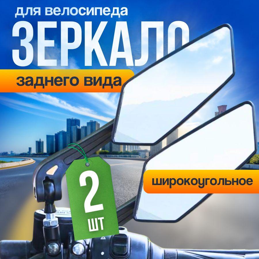 Зеркало велосипедное DRAKON IRG заднего вида / боковое, на руль левое и правое, панорамное, на самокат, детский и взрослый велосипед