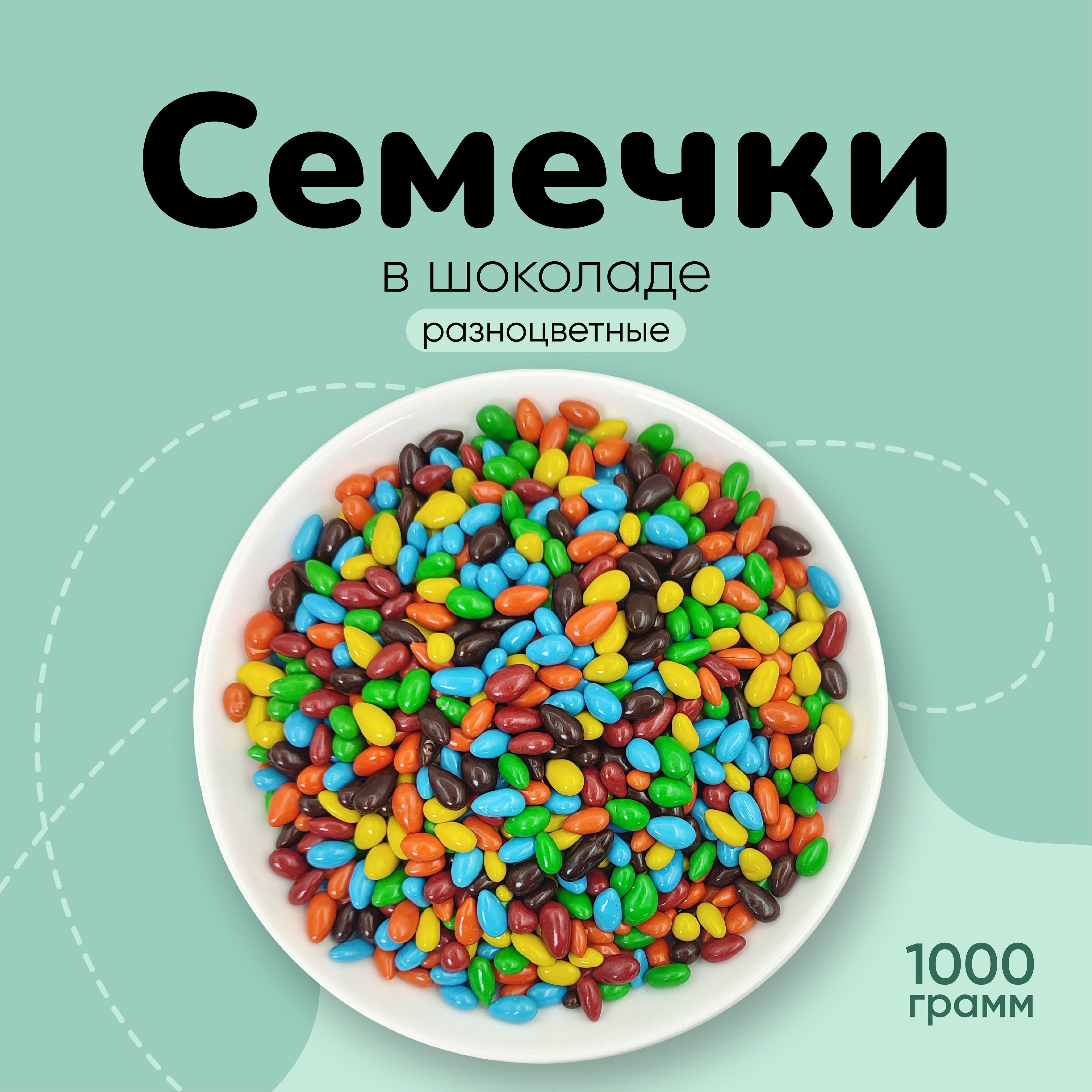 Семечки в шоколаде 1000г