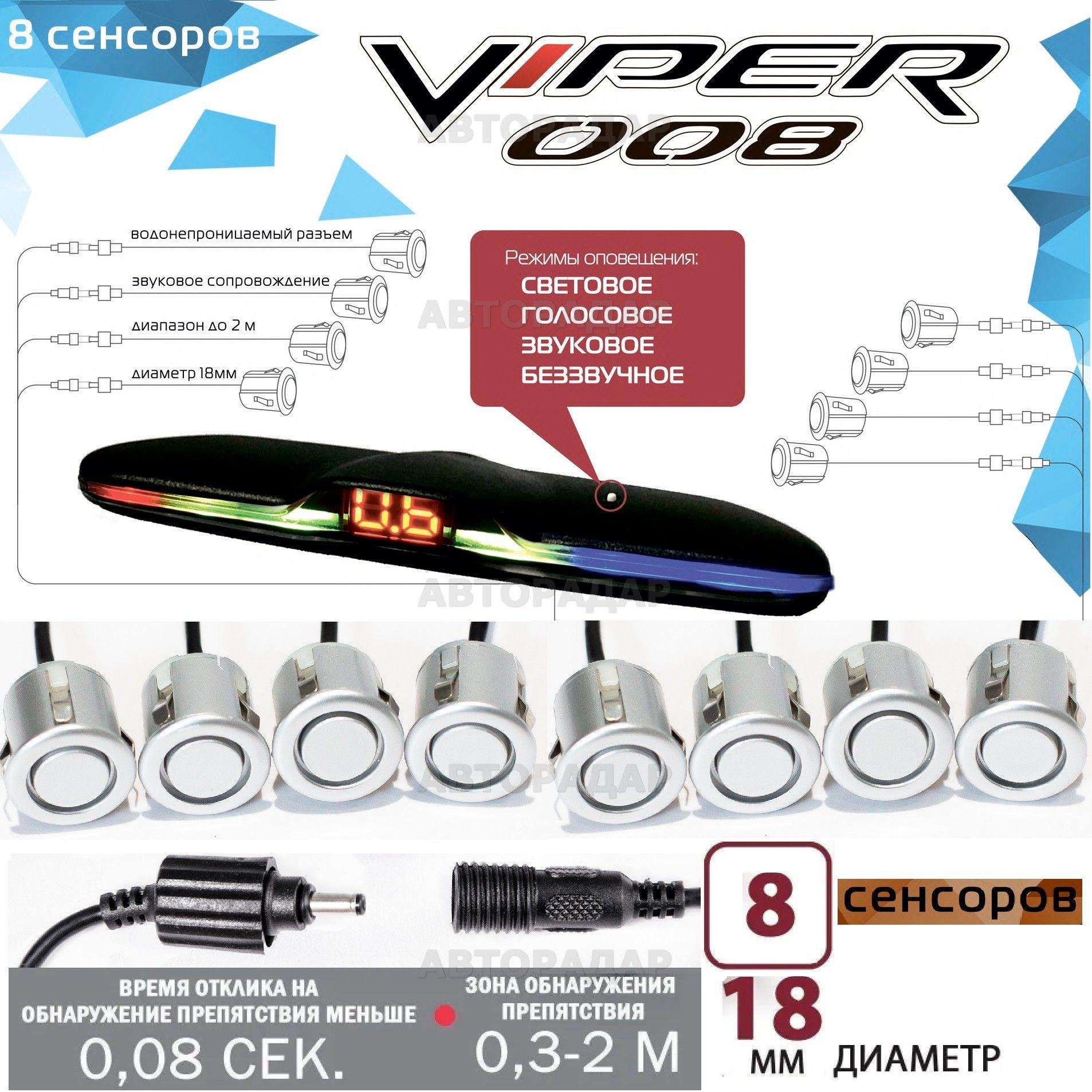 Парктроник (система парковки) CT 008 VIPER 8 датчиков (серебристый) перед / зад, голосовое сопровождение