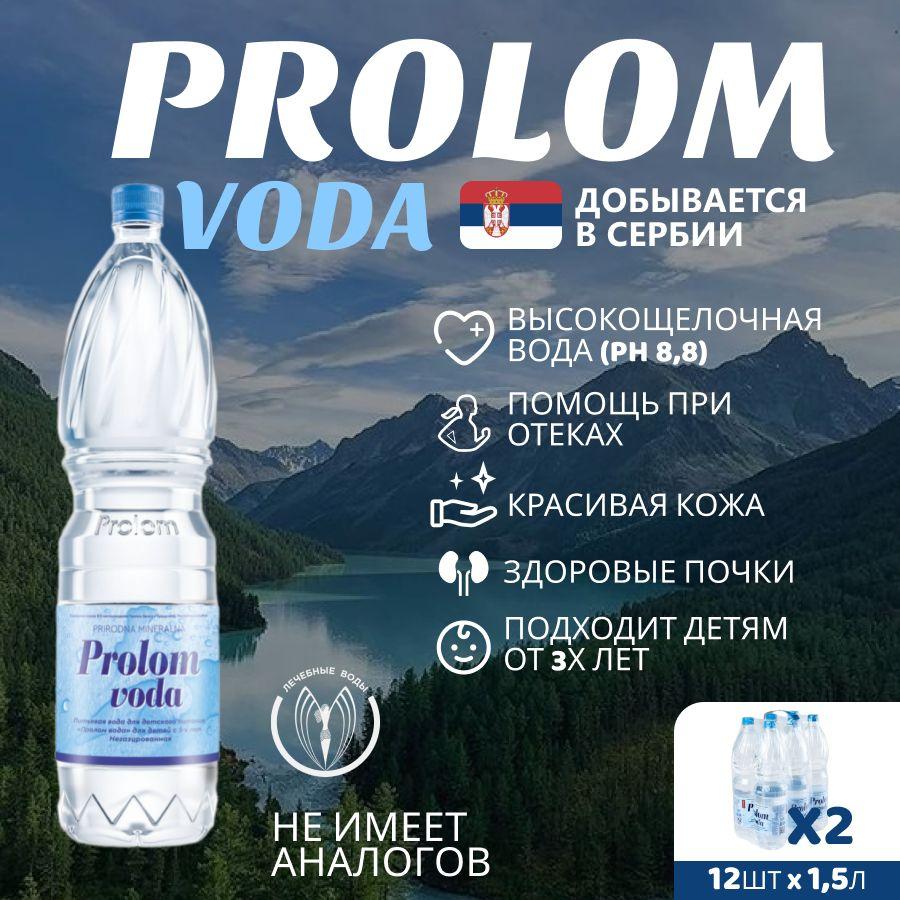 Минеральная столовая негазированная вода Prolom voda (Пролом) щелочная 1,5 л х 12 шт.