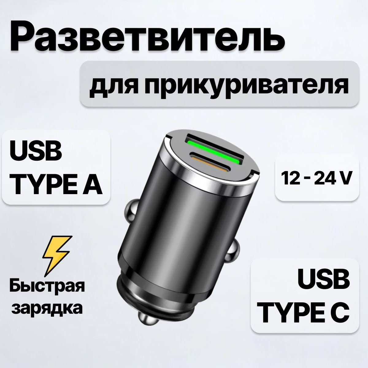 Разветвитель в прикуриватель для автомобиля USB Type-C, мини быстрая зарядка для телефона