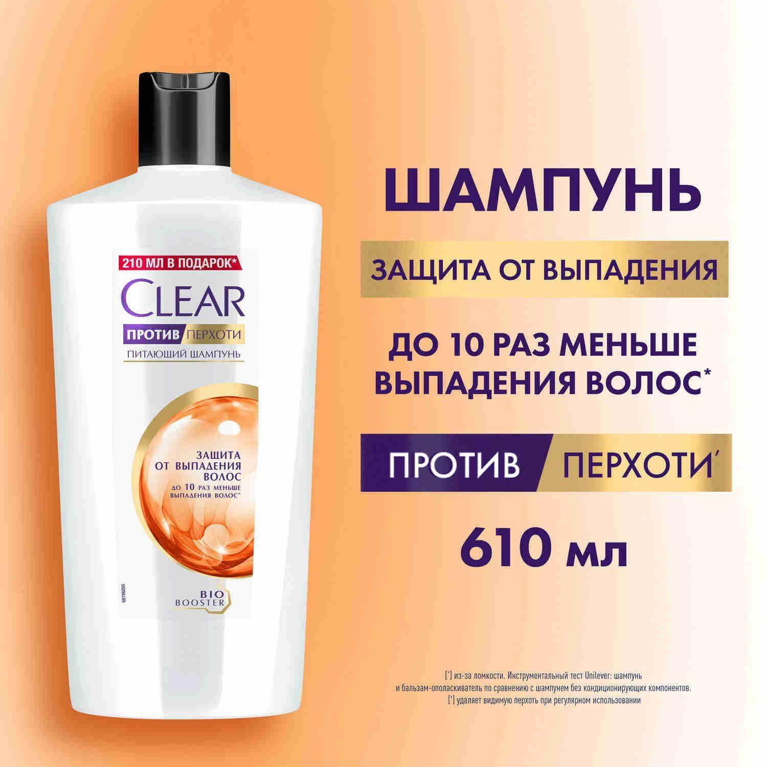 Шампунь для волос женский от перхоти Clear Защита от выпадения волос, с витамином В3 и аминокислотами 610 мл