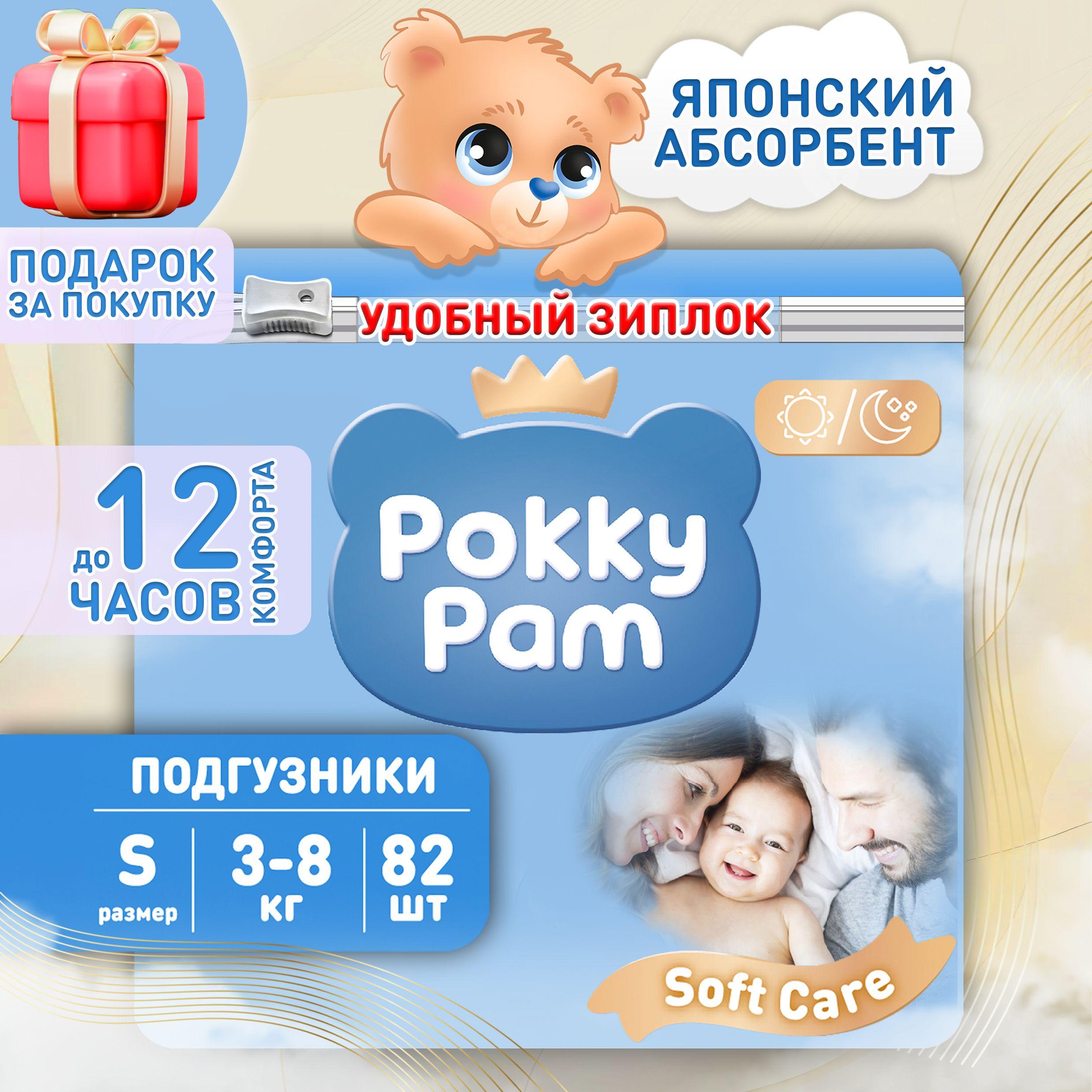 Подгузники детские для новорожденных, памперсы размер 2 S 3-8 кг, Pokky Pam