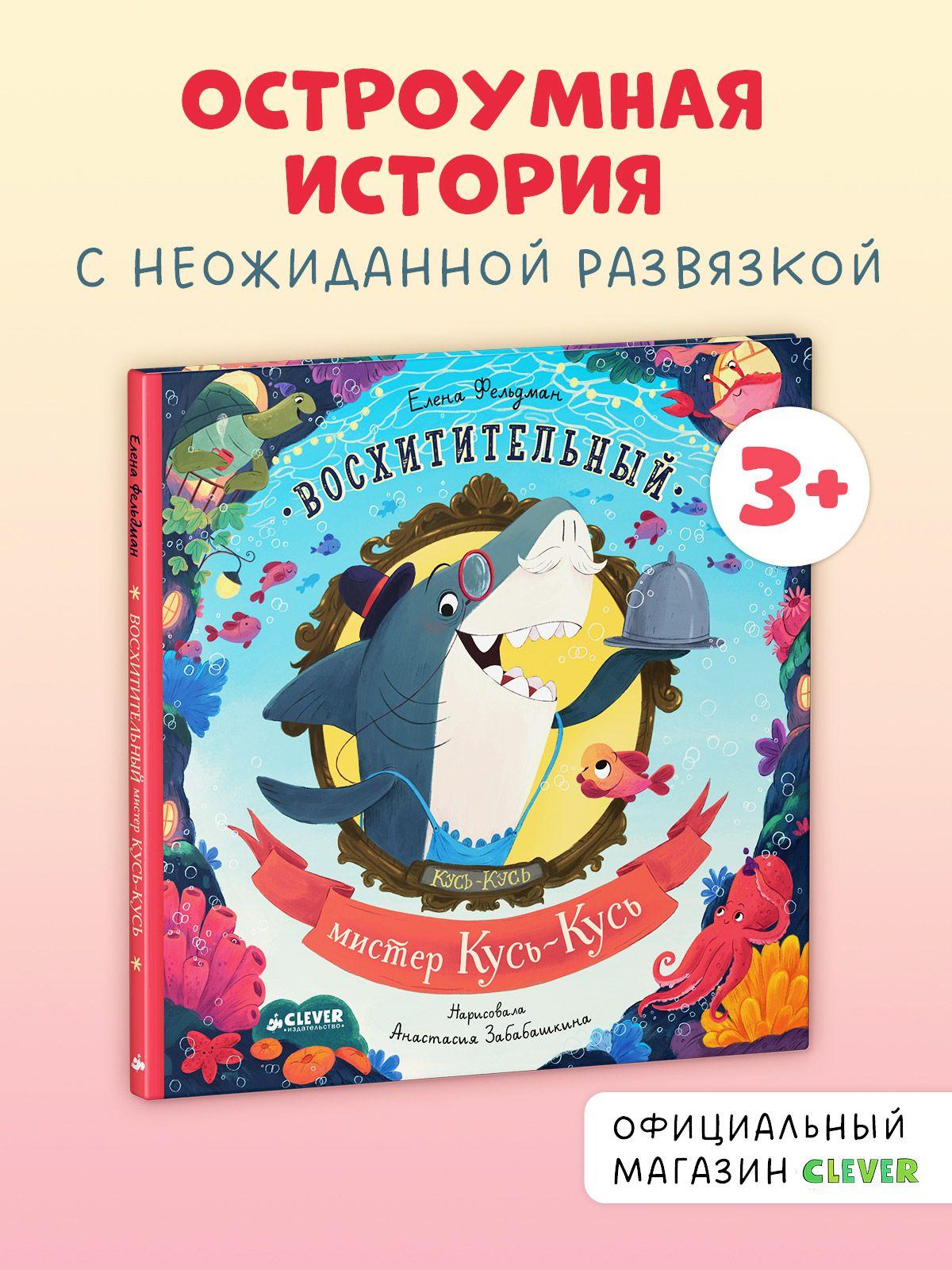 Книжки-картинки. Восхитительный мистер Кусь-Кусь / Сказка в стихах для детей | Фельдман Елена