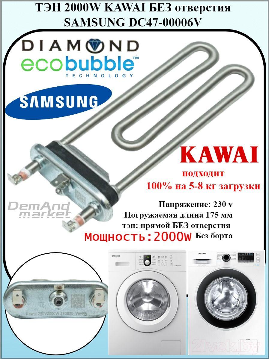 Тэн для стиральной машины Samsung Diamond, Eco Buble Kawai 2000W DC47-00006V DC47-00006Q