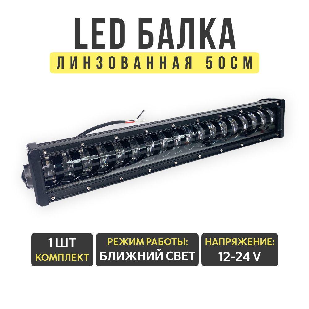 Светодиодная балка 50см, ближний свет, 18 линз, 12-24V