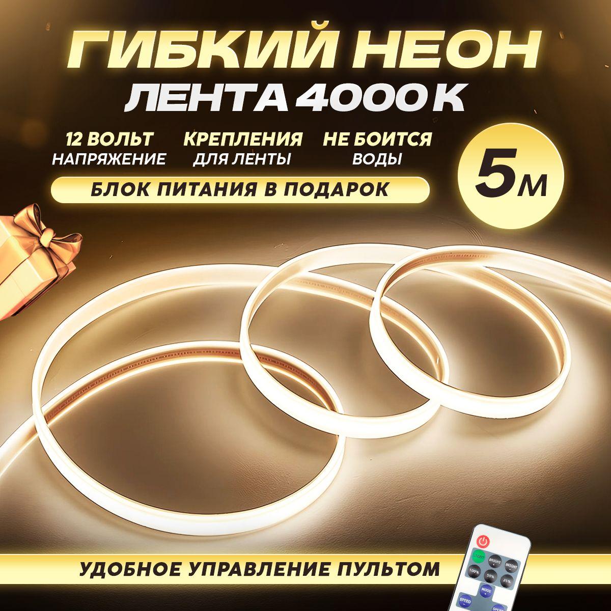 Неоновая лента 5 метров/12V/4000К нейтральный белый свет/120 LED/м