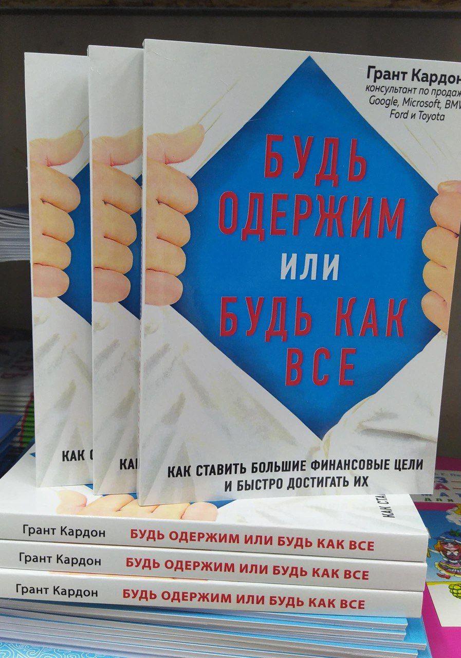 Будь одержим или будь как все. Как ставить большие финансовые цели и быстро достигать их | Кардон Грант