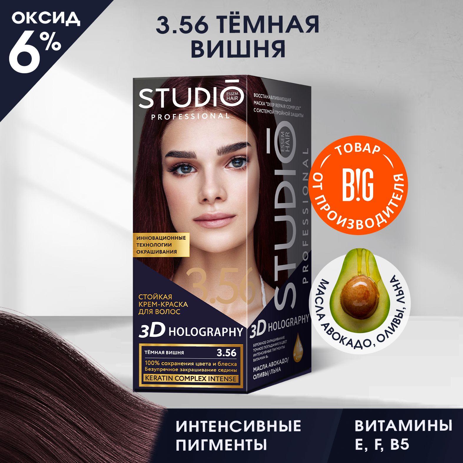 Studio стойкая крем-краска для волос 3Д Голографик 3.56 Темная вишня 50/50/15 мл