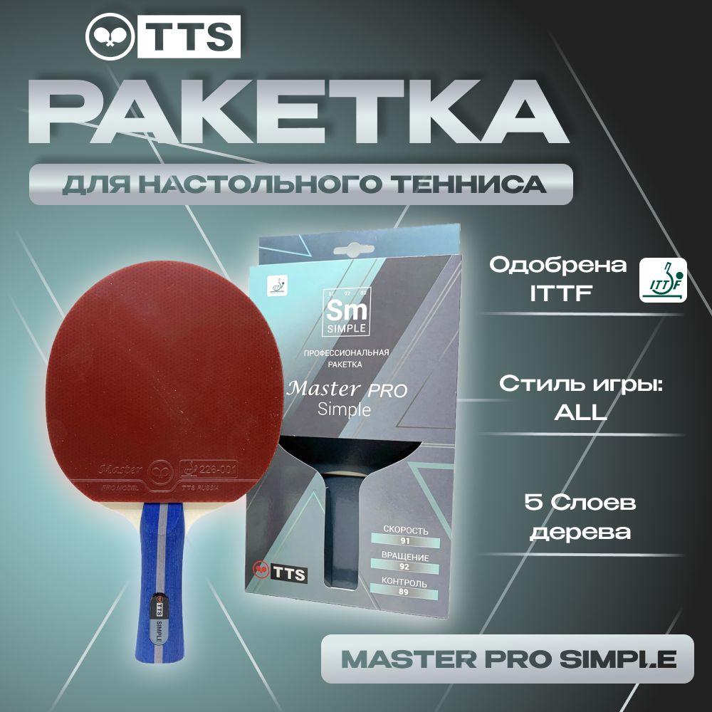 Ракетка для настольного тенниса TTS MASTER PRO SIMPLE