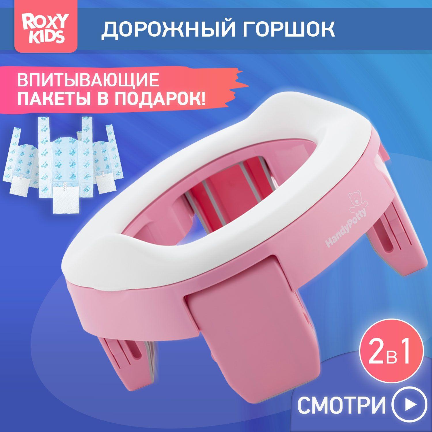 ROXY-KIDS Горшок детский складной дорожный 2 в 1 HandyPotty с накладкой на унитаз для детей и 3 сменными пакетами / Маленький переносной горшок для путешествий, цвет розовый