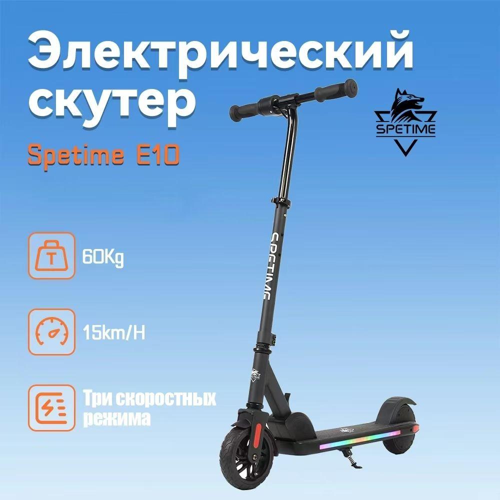 Spetime E10 Black Детский электрический самокат,Электросамокат