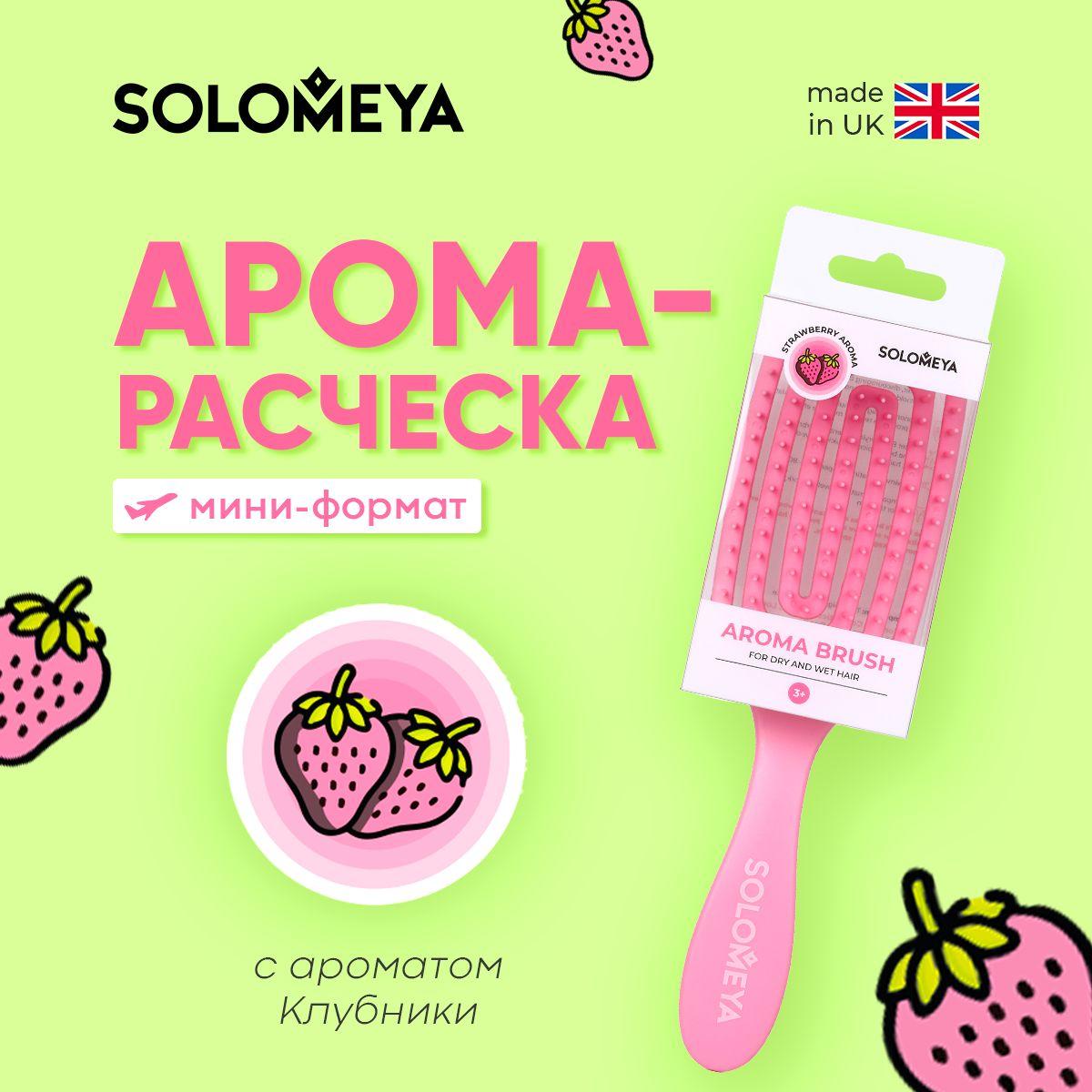 Solomeya Wet Detangler Mini Brush Rectangular Strawberry / Расческа для сухих и влажных волос Прямоугольная мини с ароматом Клубники