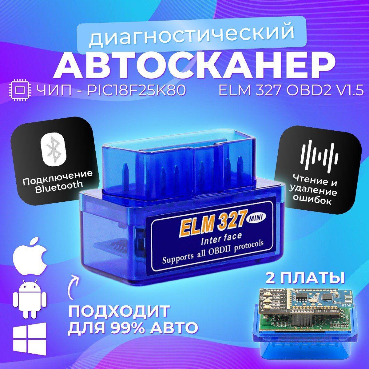 Автосканер для диагностики автомобиля ELM327 v1.5 OBD2 две платы чип PIC18F25K80.