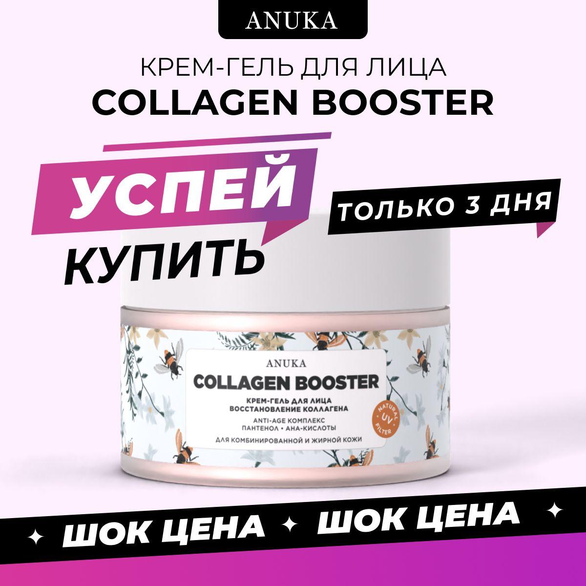 Крем - гель для лица / ANUKA / антивозрастной, увлажняющий Collagen от морщин, 50 мл