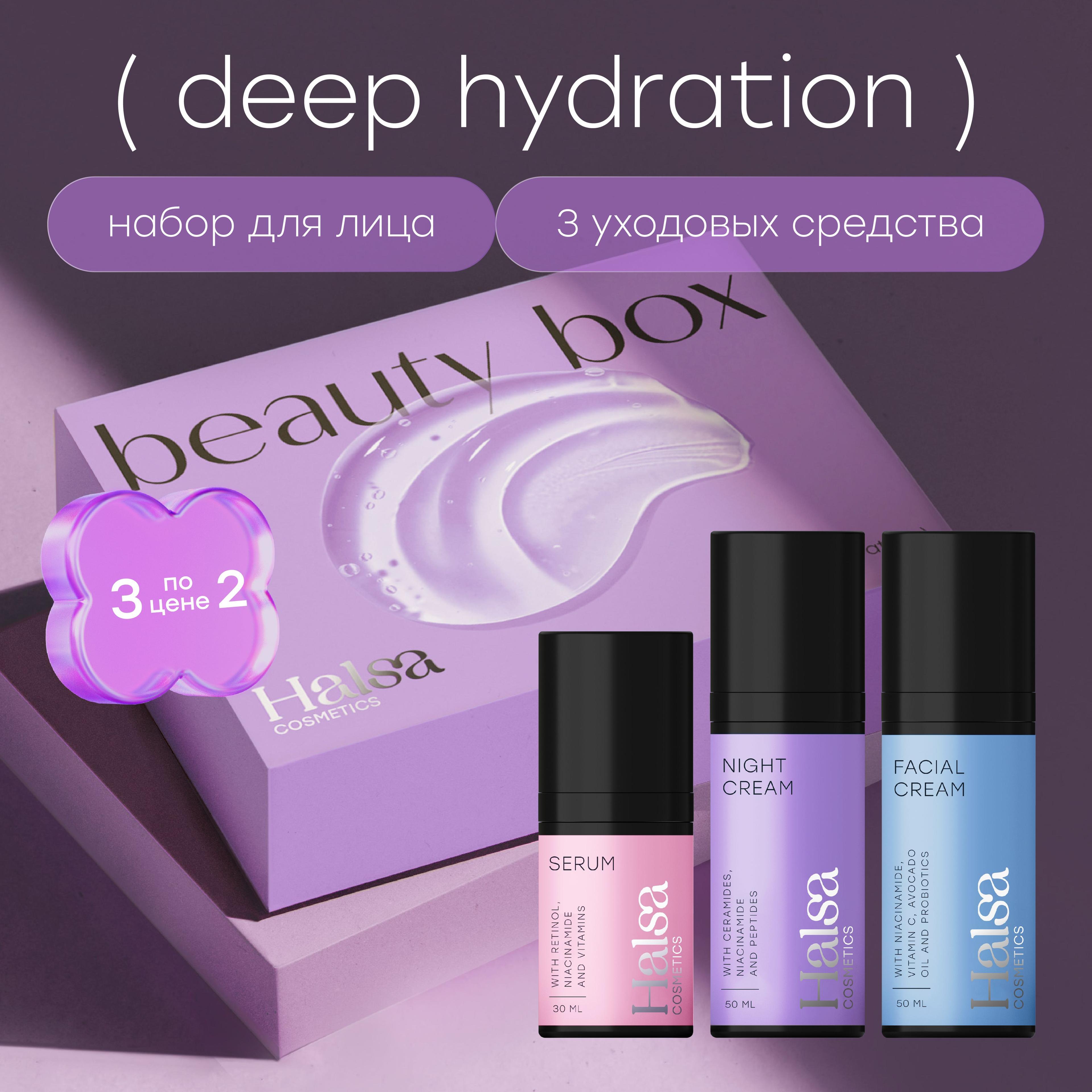 Halsa Cosmetics набор косметики для ухода за кожей лица: увлажняющий крем дневной/ночной 2х50 мл, сыворотка с ретинолом 30 мл / бьюти бокс