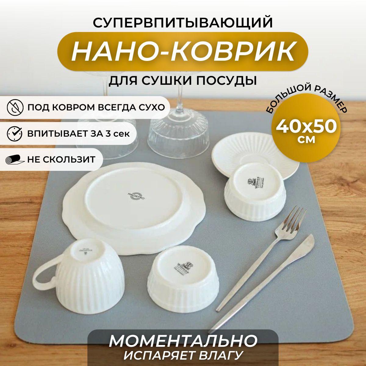 Коврик для сушки посуды впитывающий; нано коврик; 50 х 40 см