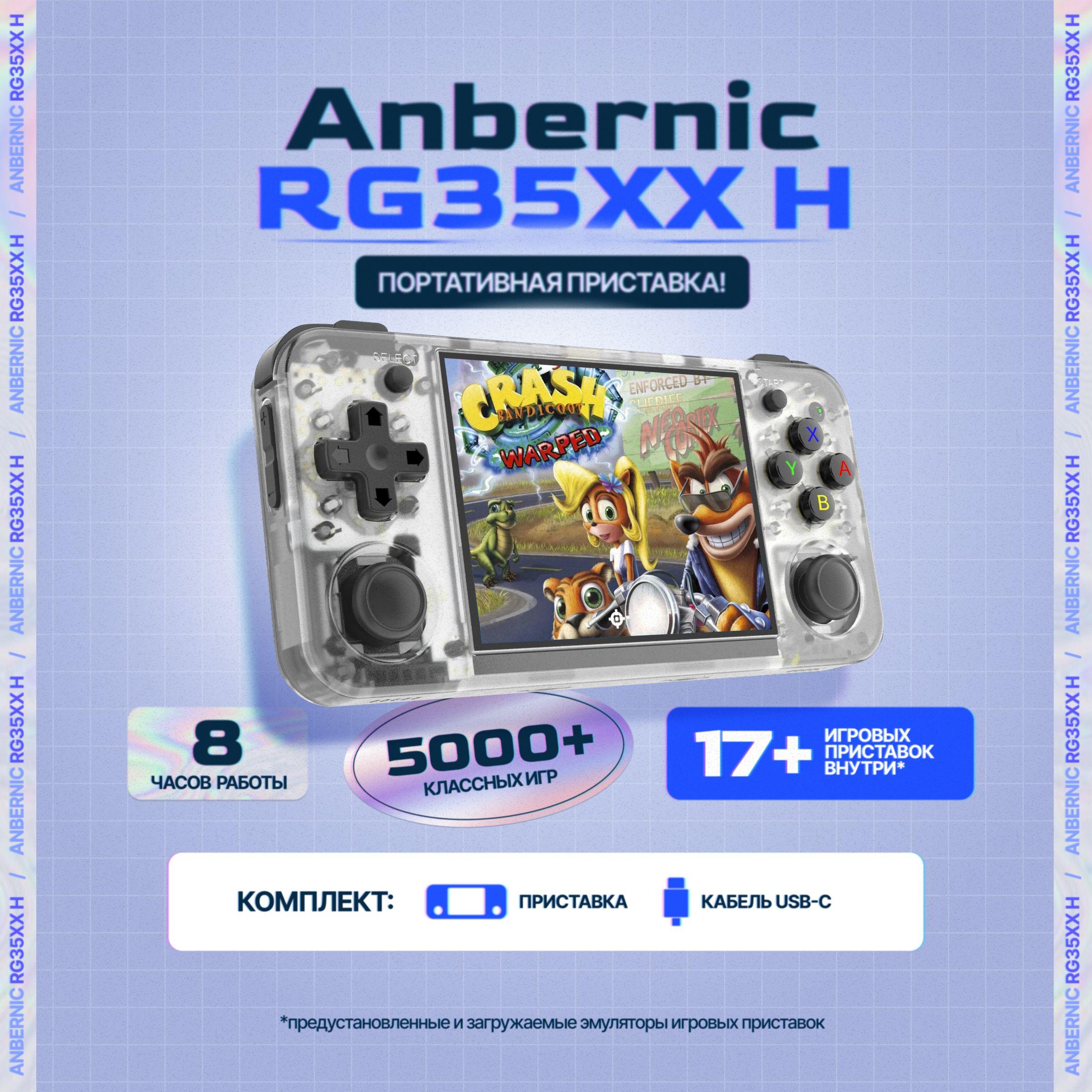 Игровая портативная приставка Anbernic RG35XX H 2024 белая