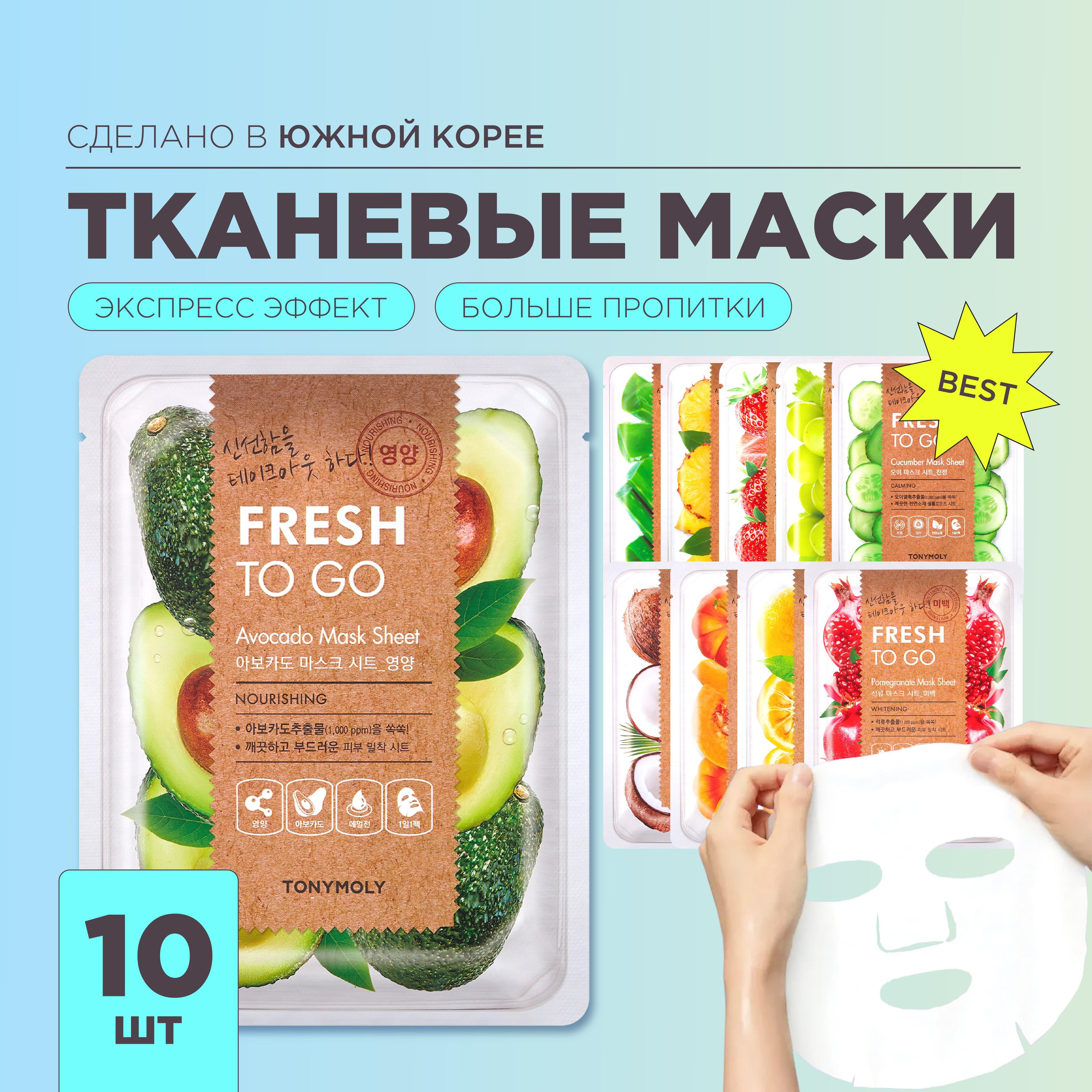 Tony Moly Маски для лица тканевые набор Корея 10 шт Fresh To Go