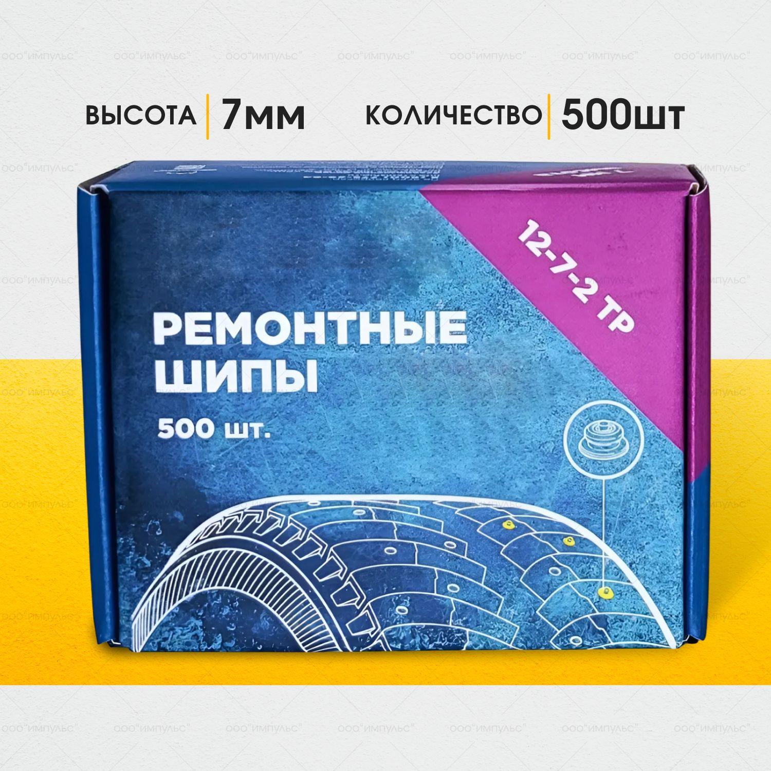 Шипы ремонтные 12-7-2ТР 500 шт.