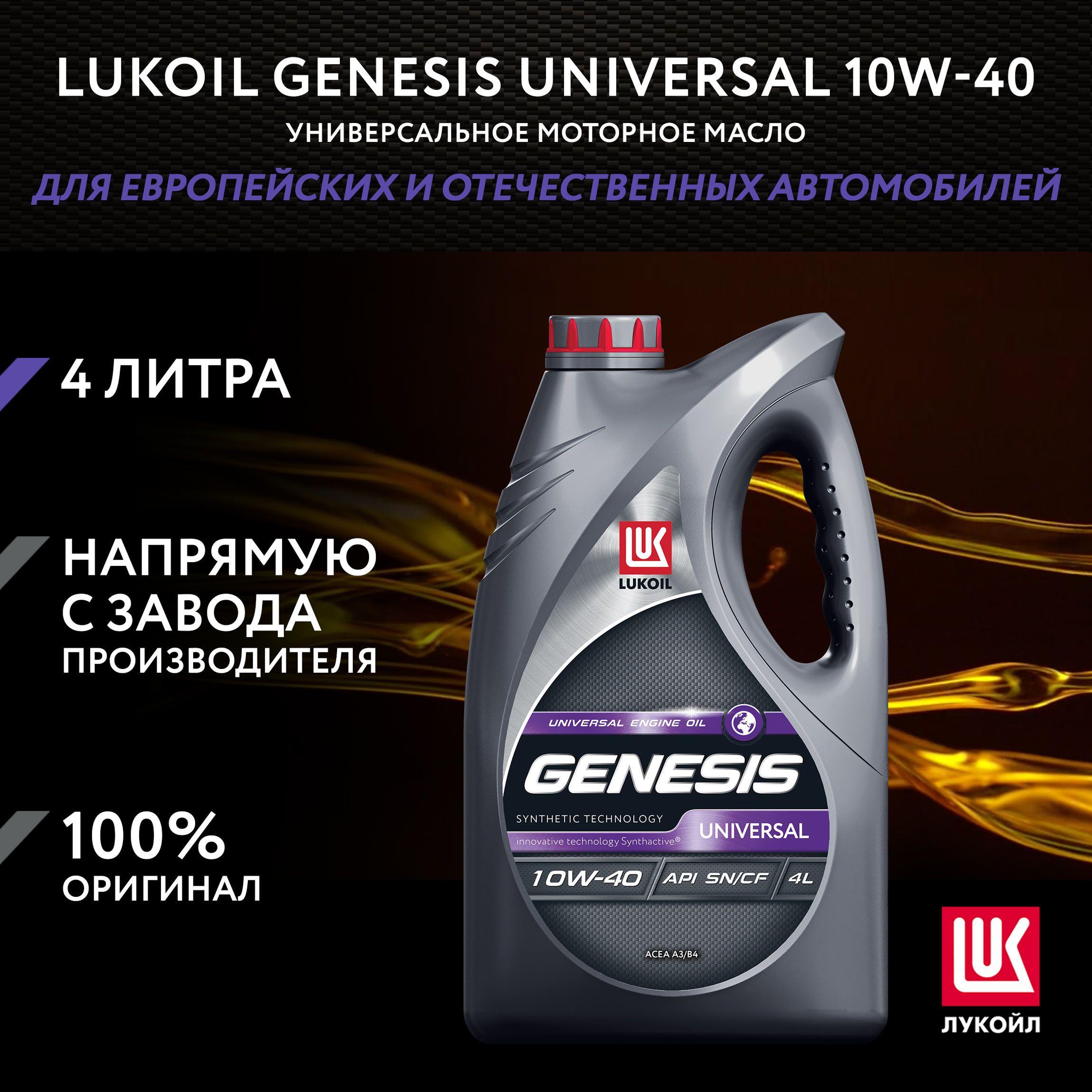 ЛУКОЙЛ (LUKOIL) UNIVERSAL 10W-40 Масло моторное, Синтетическое, 4 л