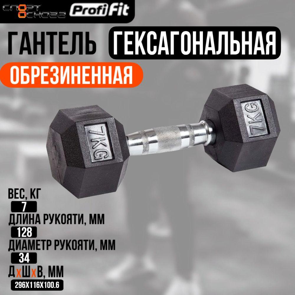 Гантель гексагональная обрезиненная PROFI-FIT 7 кг