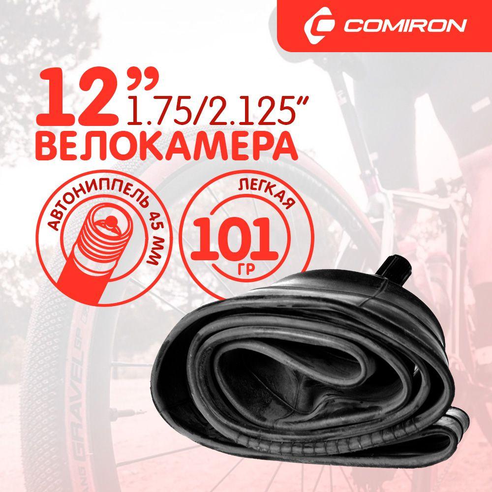 Камера для велосипеда COMIRON бутиловая - 12X1.75/2.125, Schrader