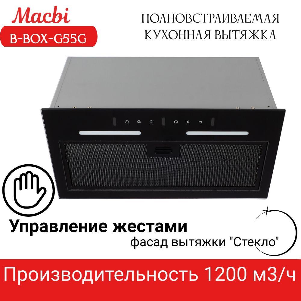 Вытяжка кухонная MACBI B-BOX G55G BLACK 1200м3/ч Черная; управление жестами