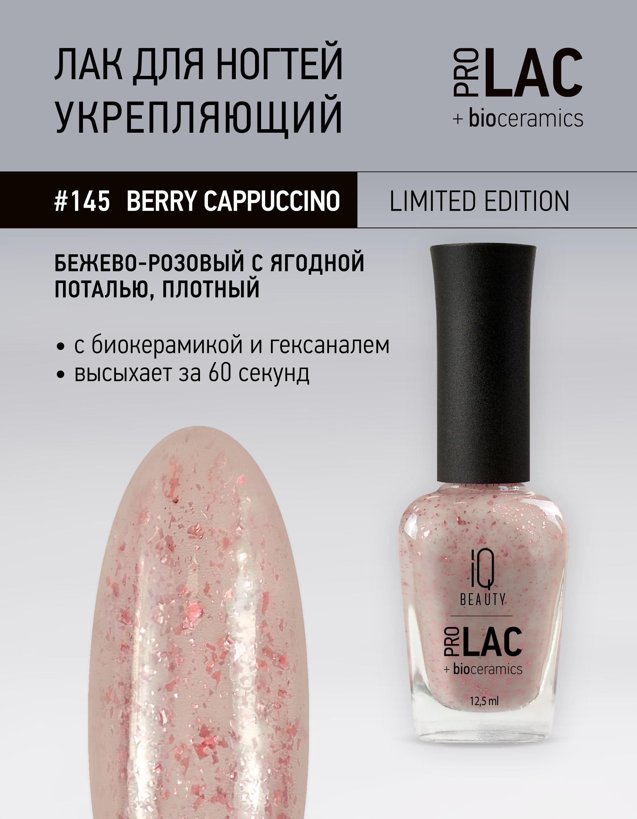 IQ BEAUTY, Лак для ногтей, укрепляющий, PROLAC # 145, 12.5 мл