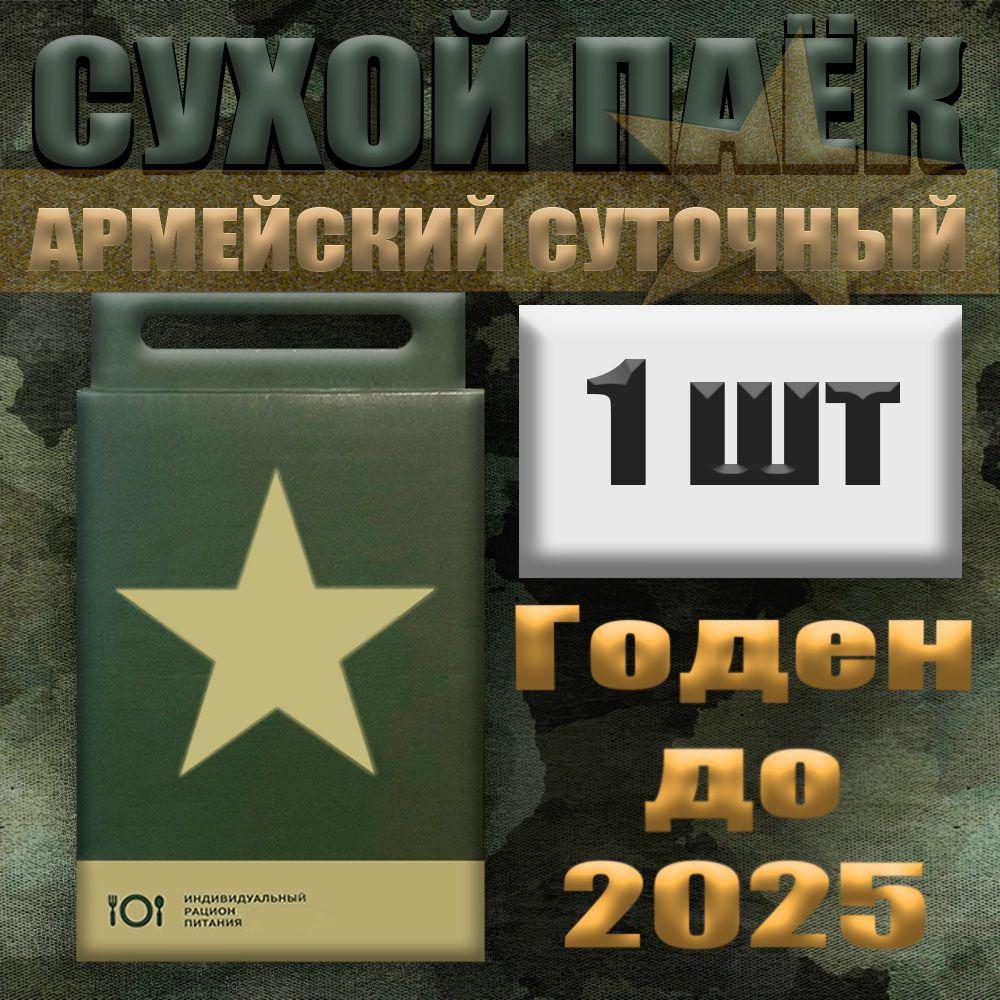 Сухой паек армейский суточный / 2.1 кг / до 2025 - начала 2026 года