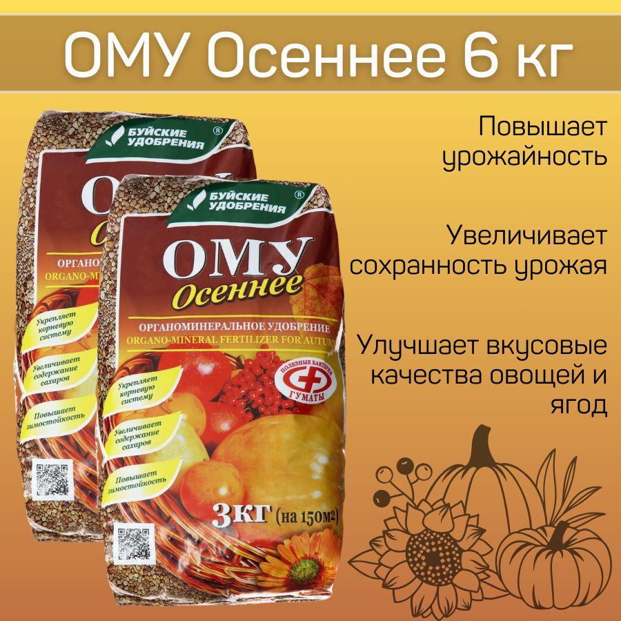 ОМУ "Осеннее", 3 кг, 2 шт