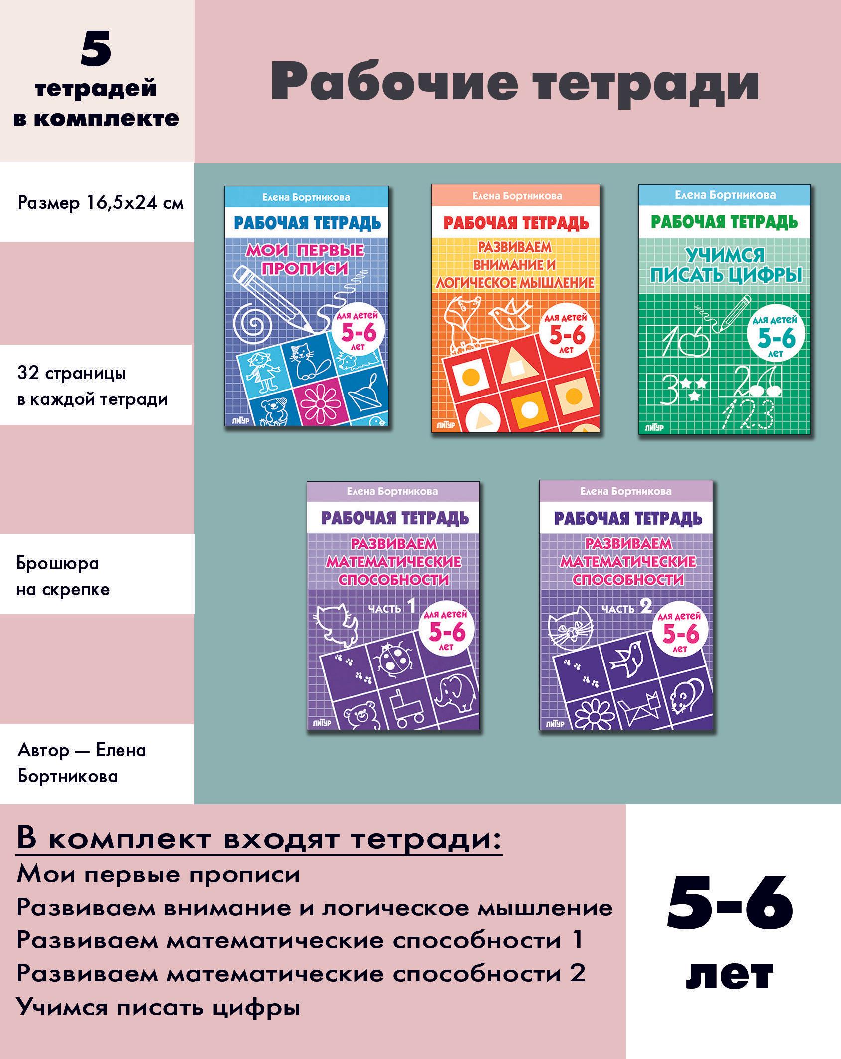 Комплект из 5 рабочих тетрадей для детей 5-6 лет: Мои первые прописи. Учимся писать цифры. Развиваем внимание и логическое мышление. Развиваем мат.способности: Часть 1,2 | Бортникова Елена Федоровна