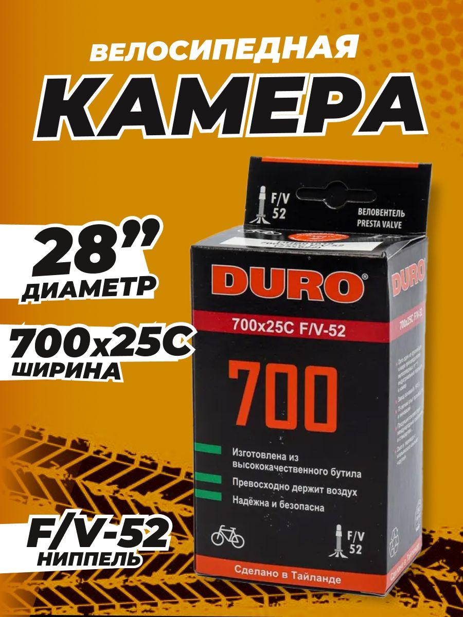 Камера велосипедная 28 DURO (В КОРОБКЕ) 700x25C (25-622) F/V-52