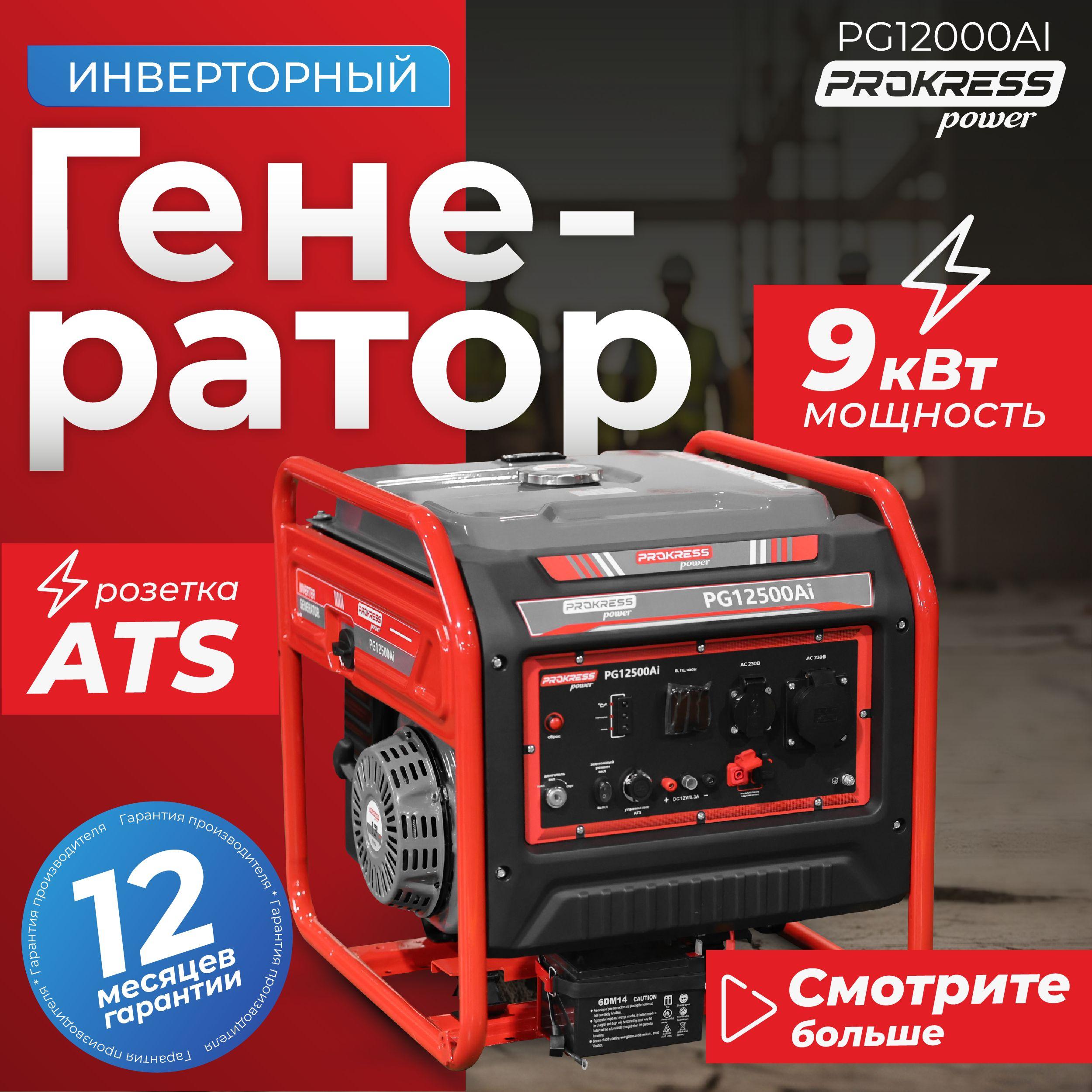 Генератор инверторный, бензиновый PROKRESS POWER PG12500Ai, медь (9кВт, 25л, 65кг., электрозапуск) открытый.