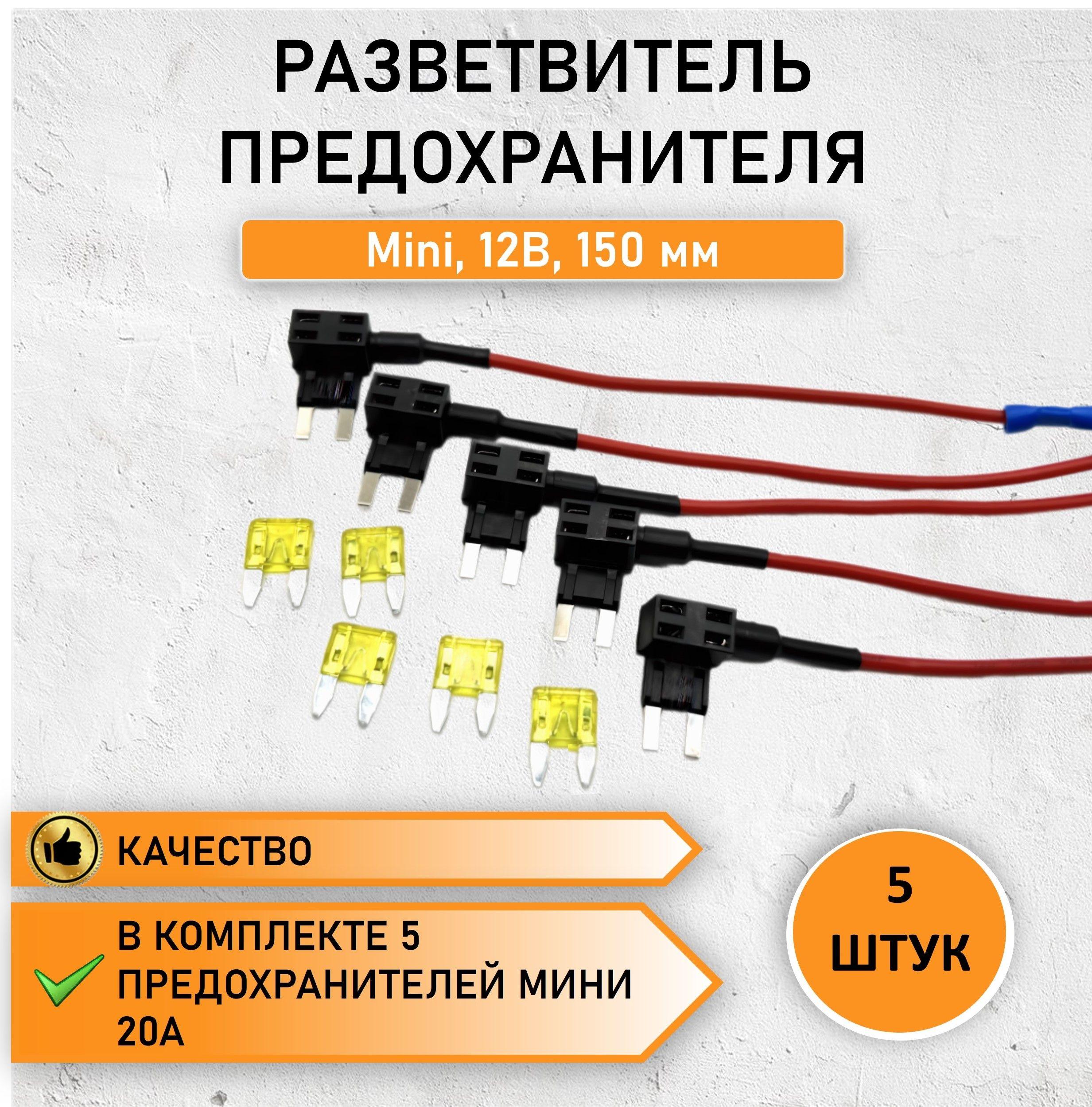 5 ШТ. Разветвитель предохранителя мини для подключения видеорегистратора в колодку предохранителей 12В, 150мм