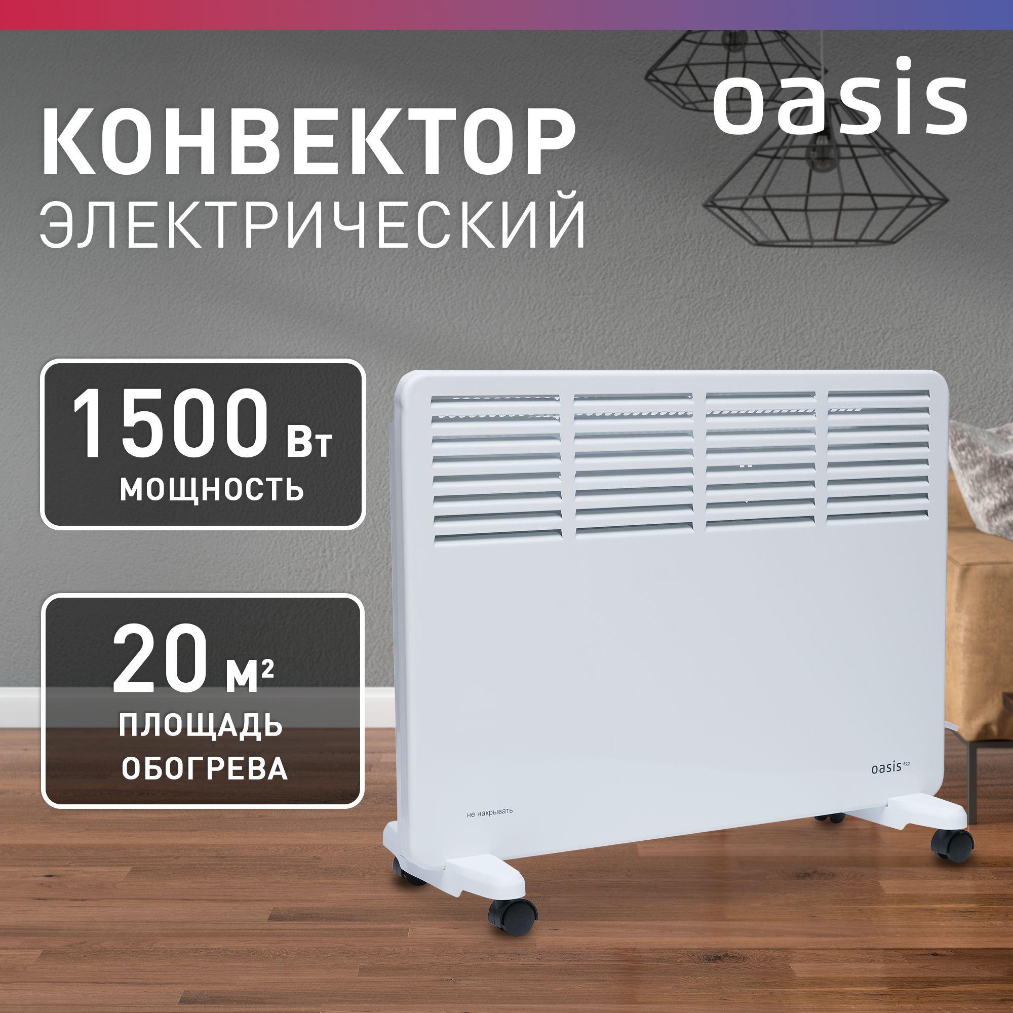 Конвектор электрический Oasis Eco NK-15W, 1500 Вт, до 20 кв. м, конвекторный обогреватель для дома