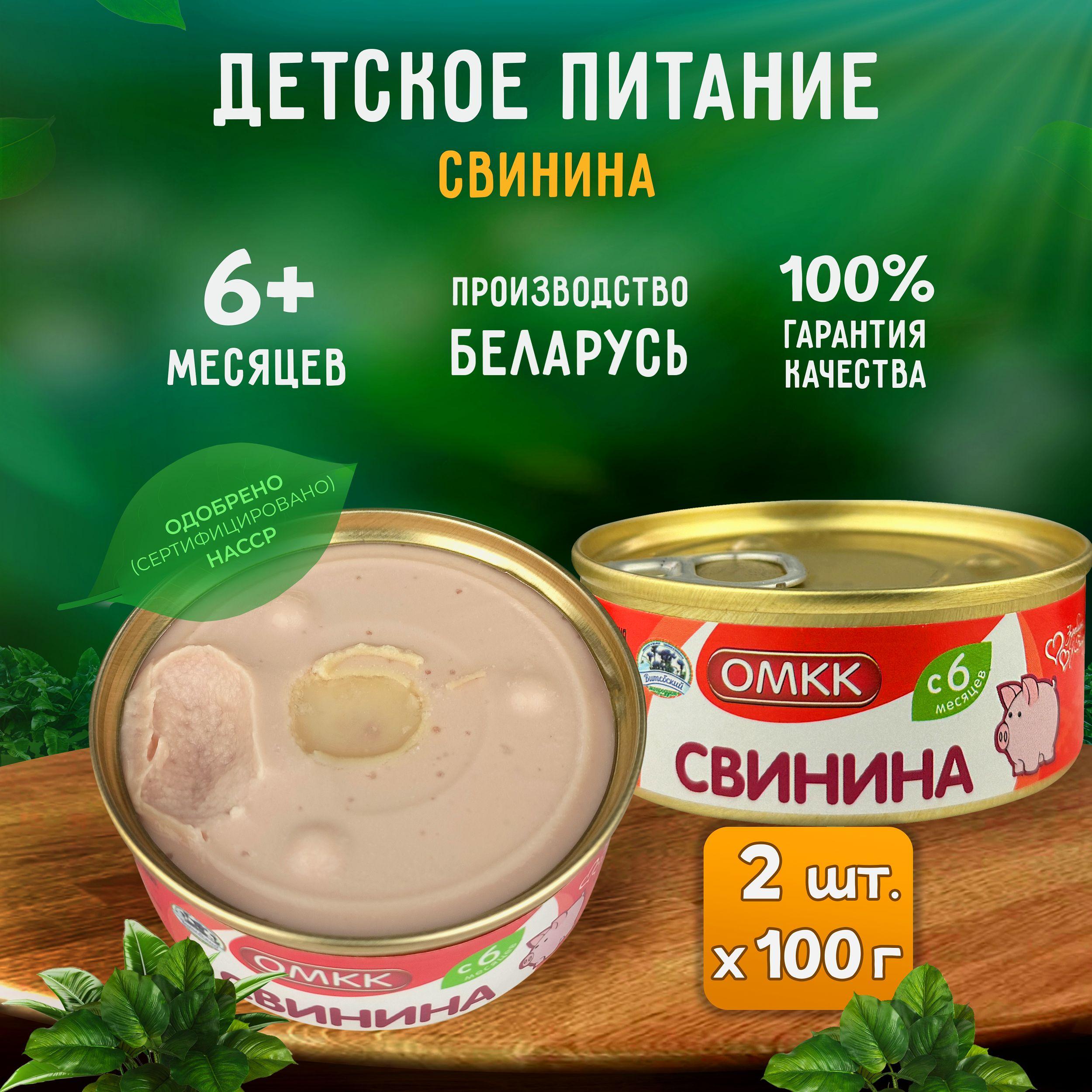 Консервы мясные ОМКК - Пюре "Свинина" для детского питания, 100 г - 2 шт