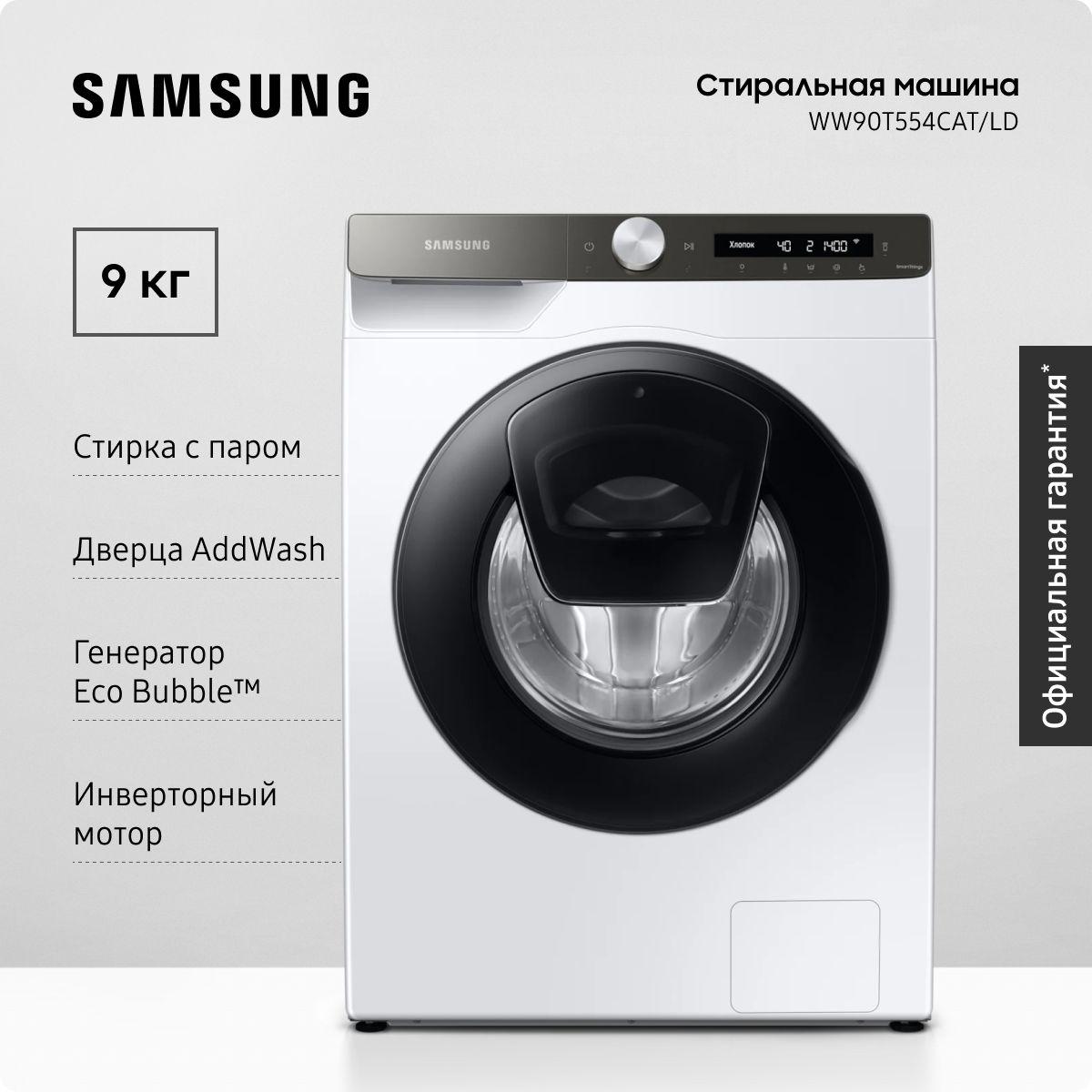 Стиральная машина Samsung WW90T554CAT/LD, до 9 кг, с дверцей AddWash, инверторным мотором, технологией Eco Bubble, белая / черная