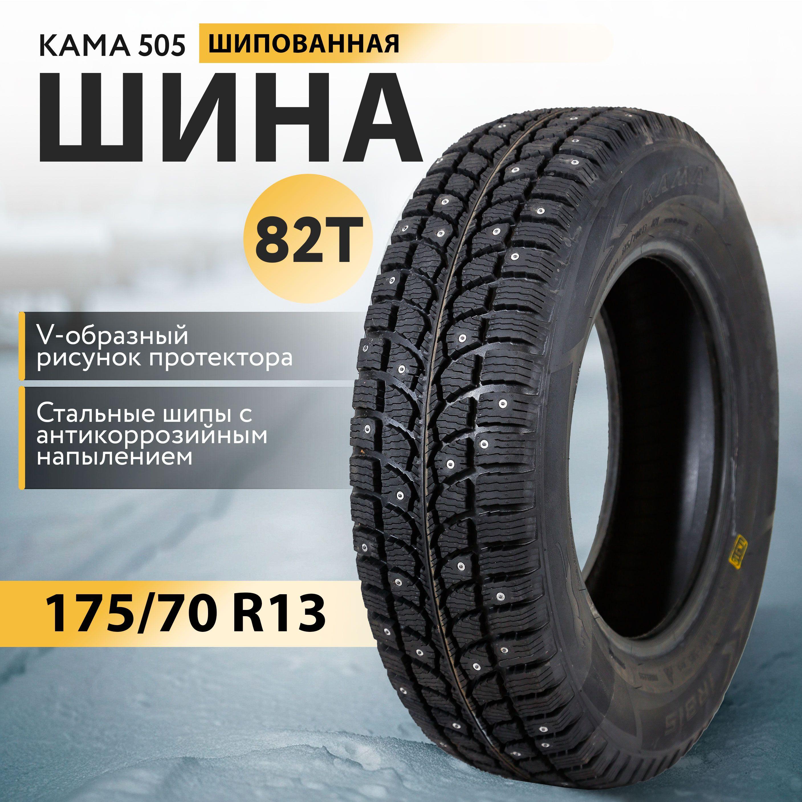 КАМА | КАМА 505 Шины  зимние 175/70  R13 82T Шипованные