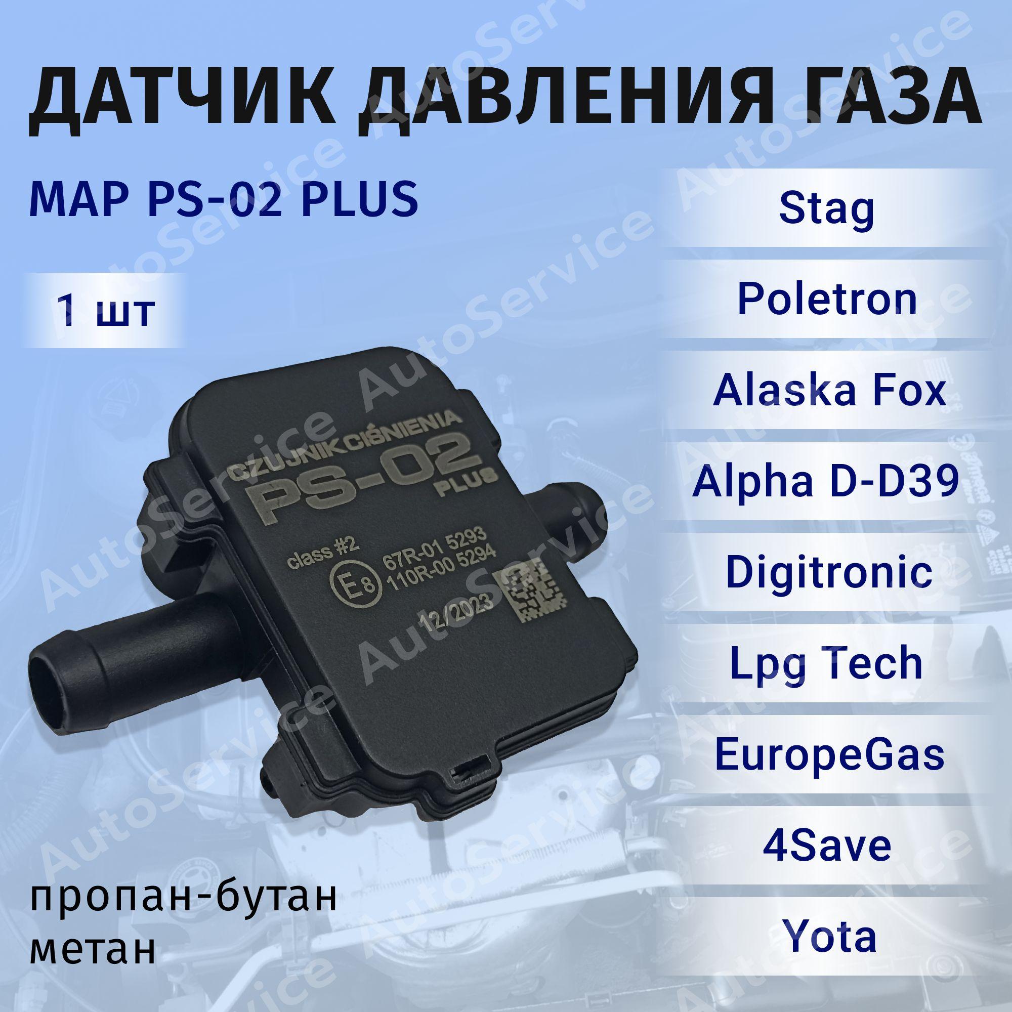 STAG Оборудование газовое для автомобиля, арт. ps-02, 1 шт.