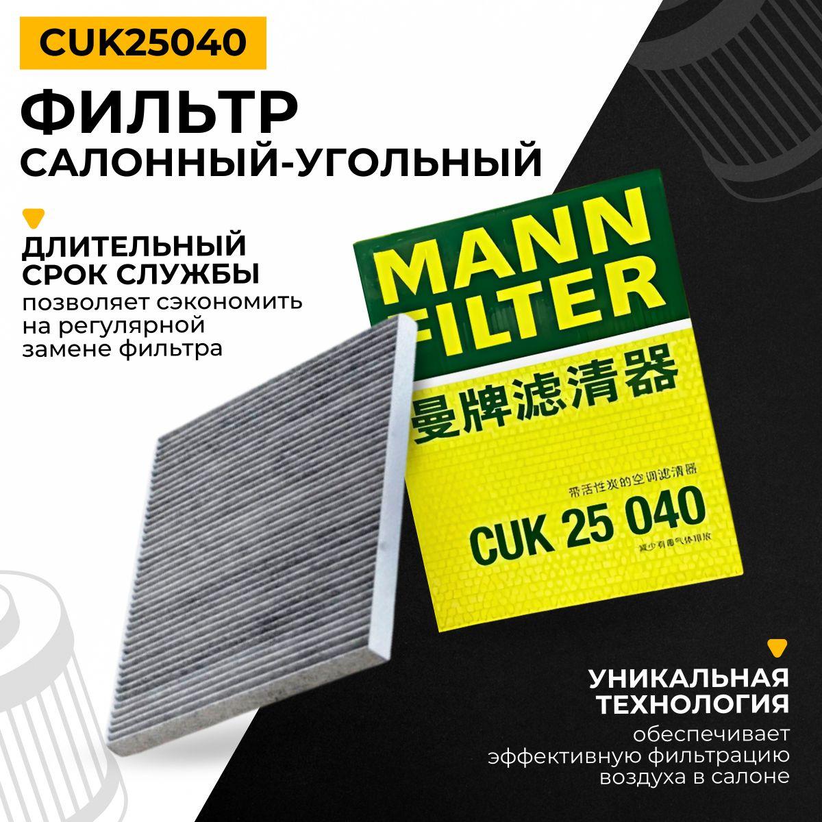 MANN FILTER Фильтр салонный арт. CUK25040, 1 шт.