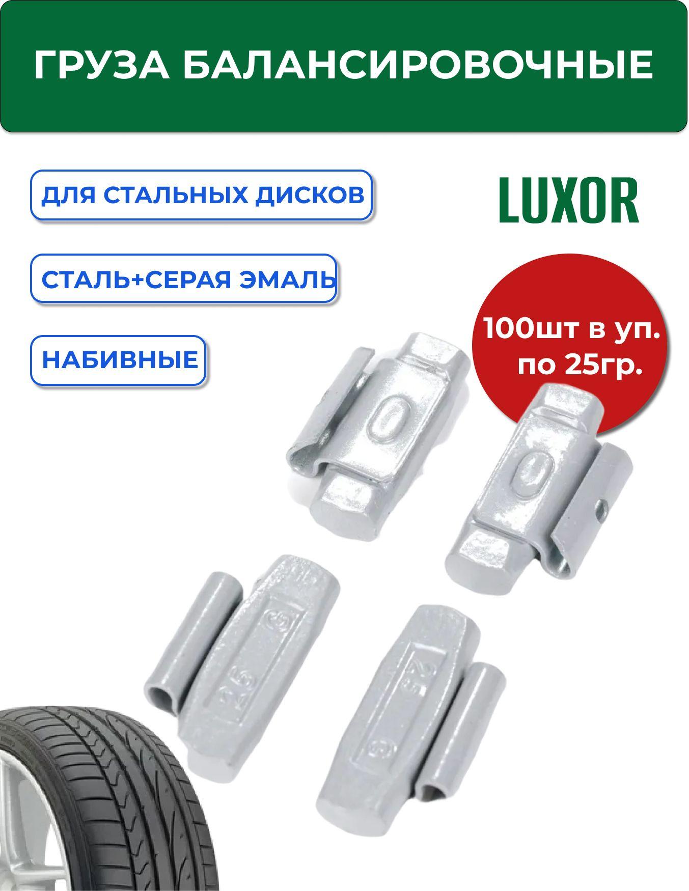 0225 Fe LUXOR Груза набивные 25 г стальные для стальных дисков (уп. 100 шт)