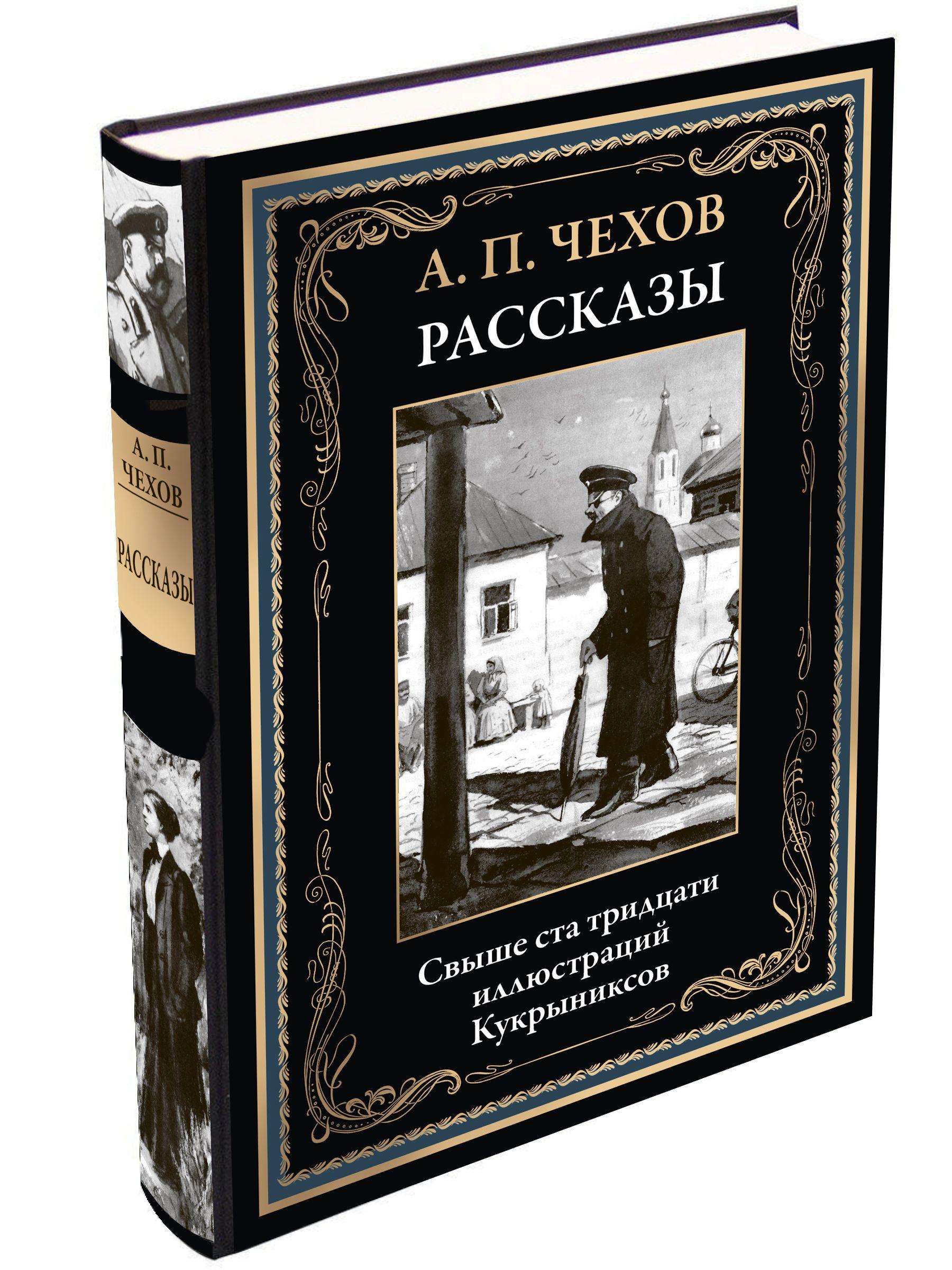 Чехов Рассказы Иллюстрации Кукрыниксов, издание с закладкой-ляссе | Чехов Антон Павлович