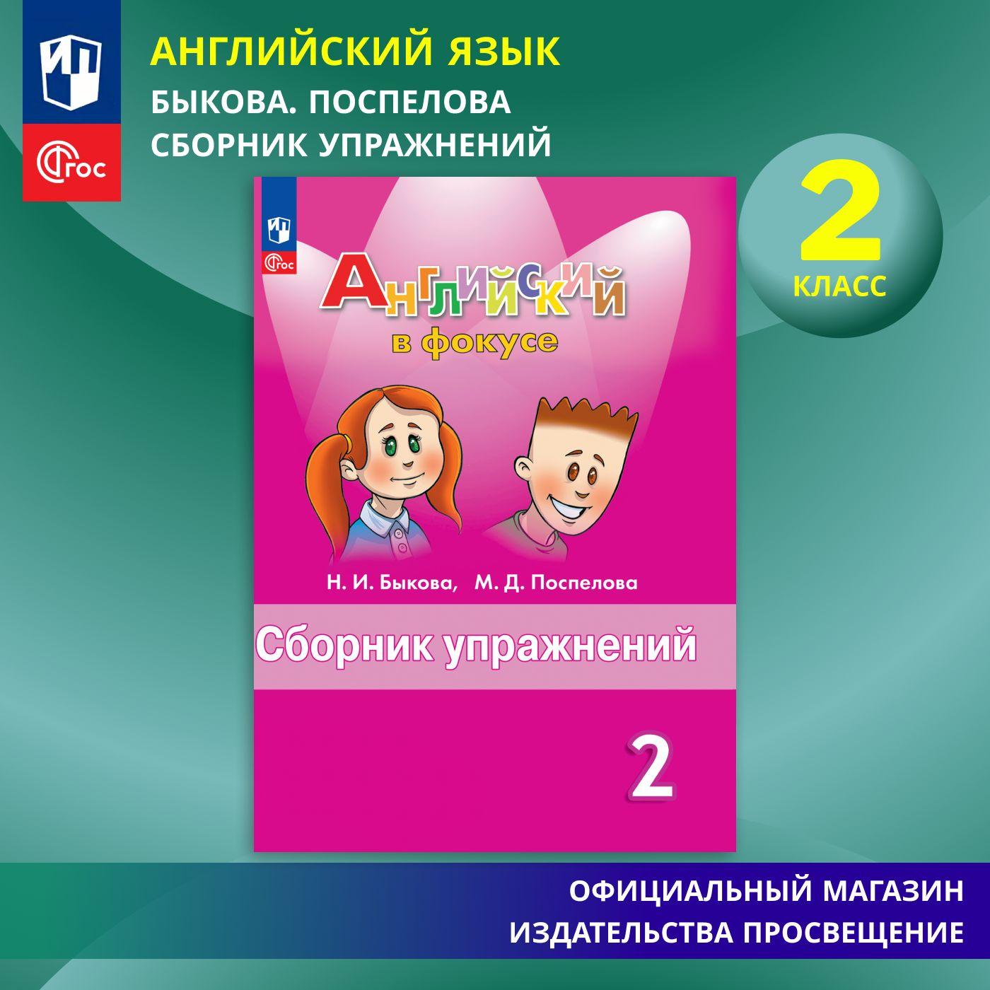 Английский язык. Сборник упражнений. 2 класс. ФГОС Английский в фокусе | Быкова Надежда Ильинична, Поспелова Марина Давидовна