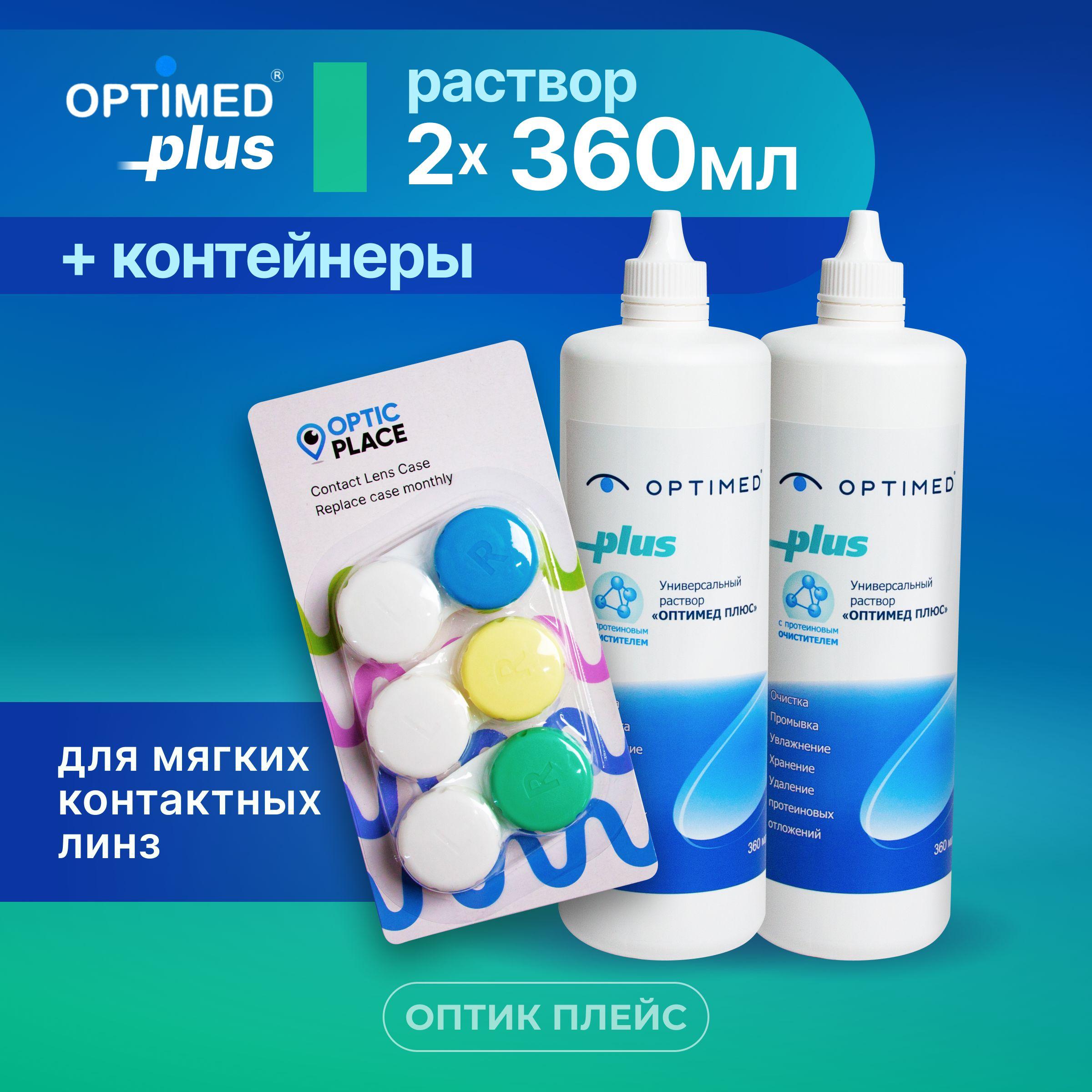 Раствор для линз OPTIMED plus, 360 мл - 2 шт + контейнер для контактных линз , 3 шт