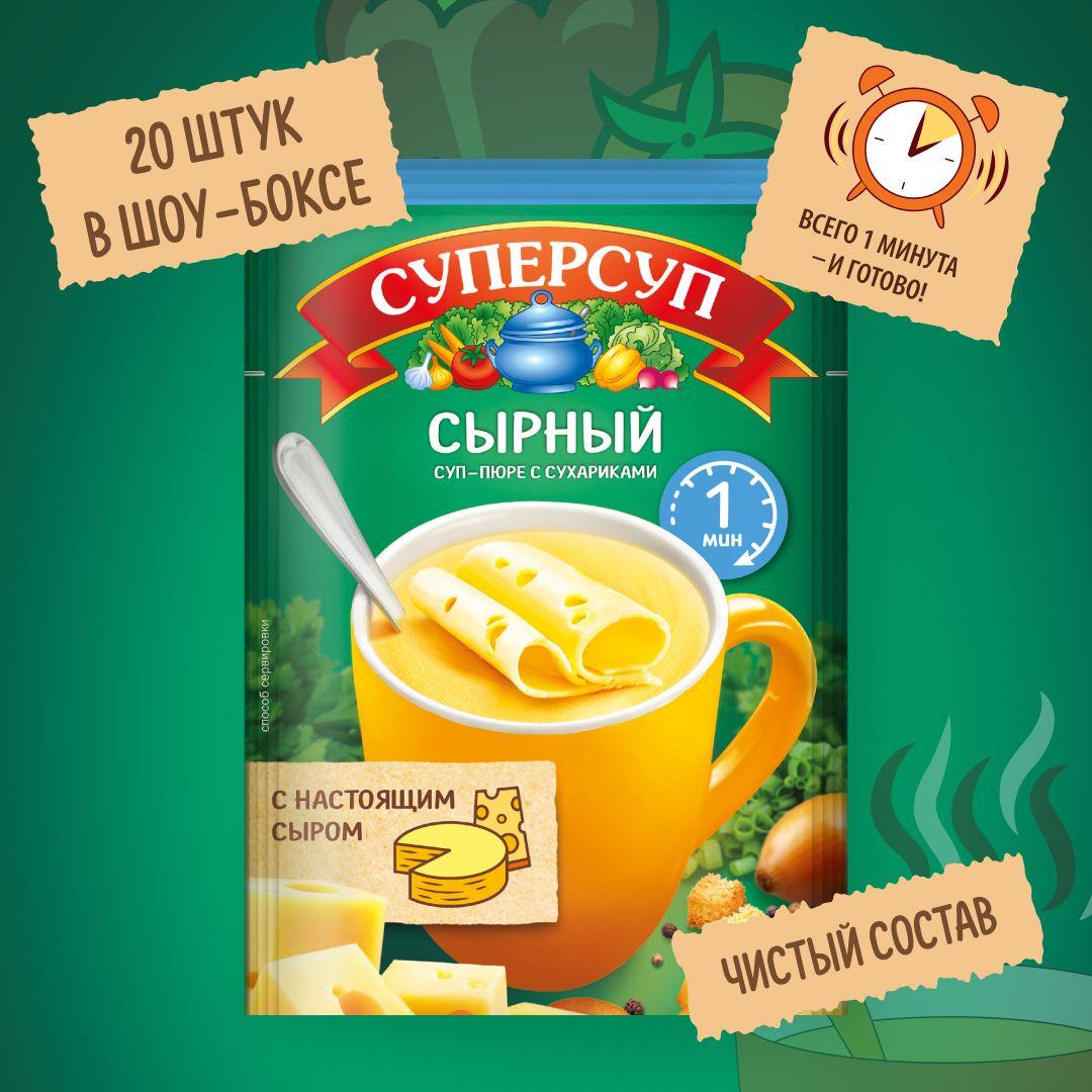 Суп-пюре Cырный с сухариками 19 гр x 20 шт, Суперсуп