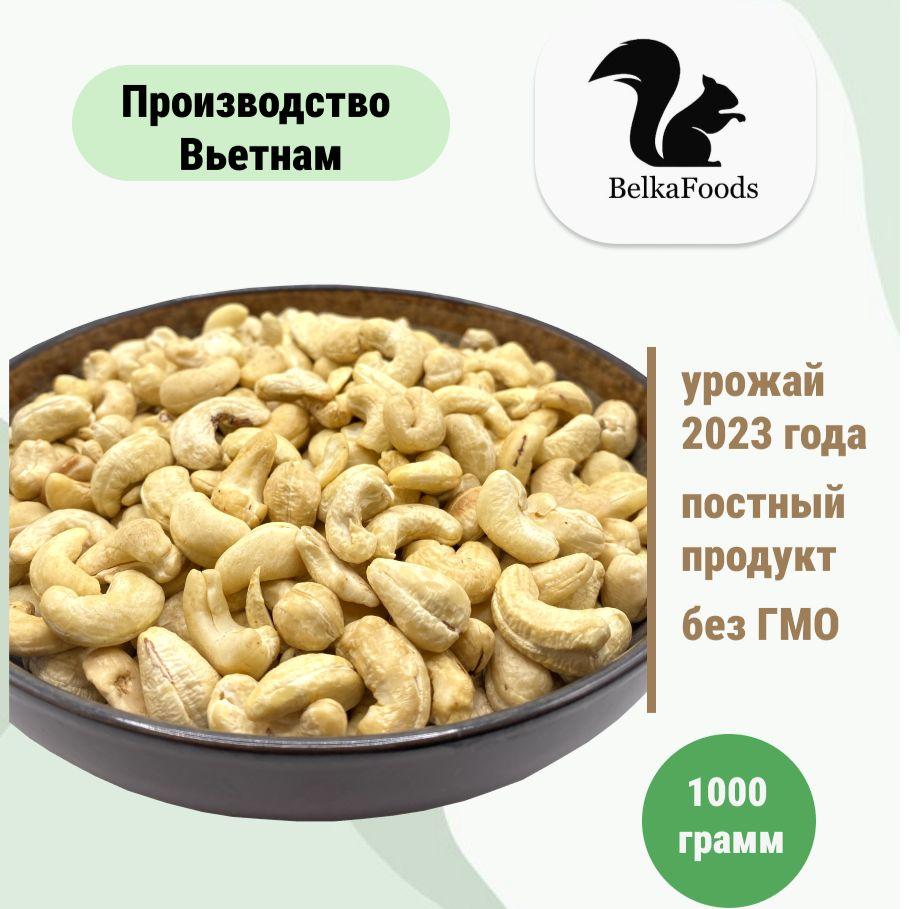 Кешью (сырые орехи) 1000 гр. BelkaFoods