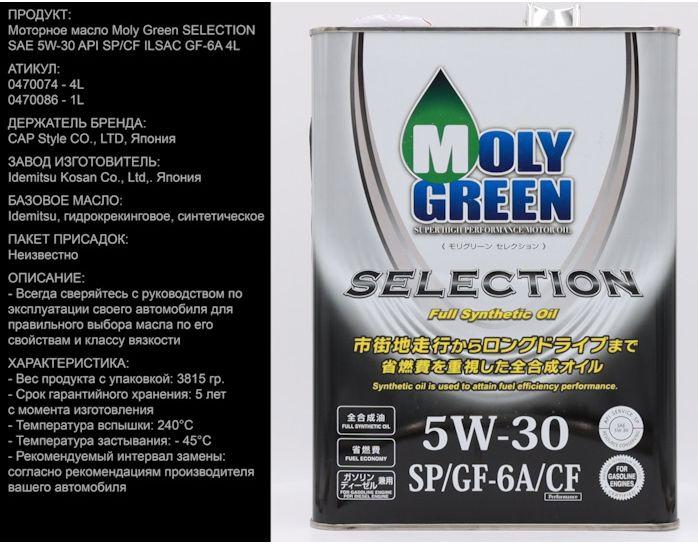 MolyGreen  molygreen selection 5w30 sp/gf-6a/cf 5W-30 Масло моторное, Синтетическое, 4 л