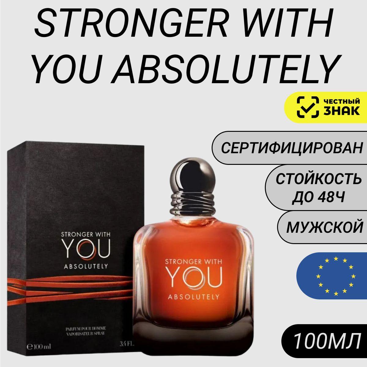 Парфюм Armani Stronger With You Absolutely 100мл/ Духи Армани Виз Ю Абсолютли