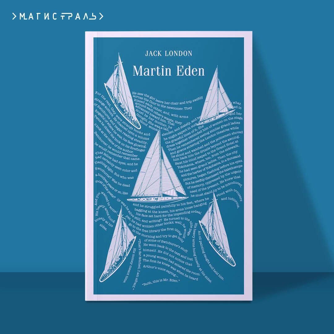 Martin Eden | Лондон Джек